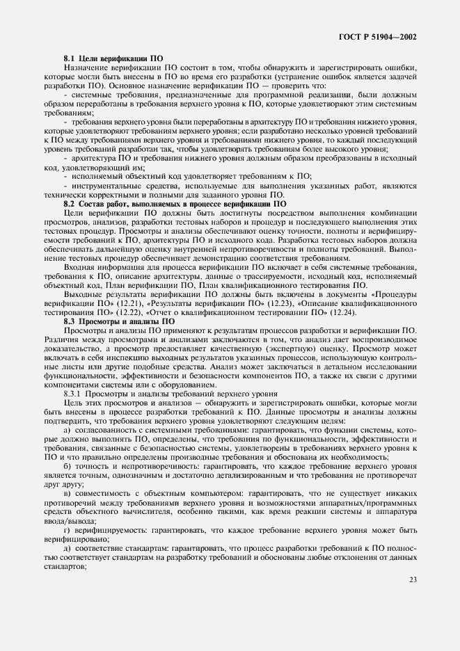 Страница 27 ГОСТ Р 51904-2002