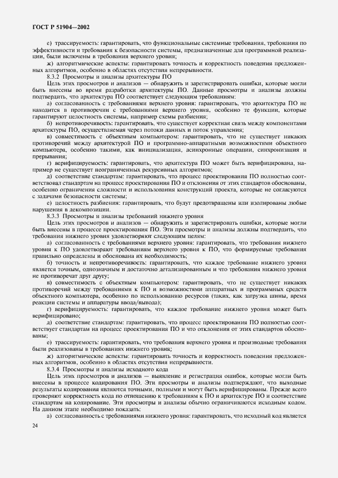 Страница 28 ГОСТ Р 51904-2002