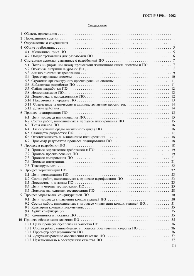 Страница 3 ГОСТ Р 51904-2002