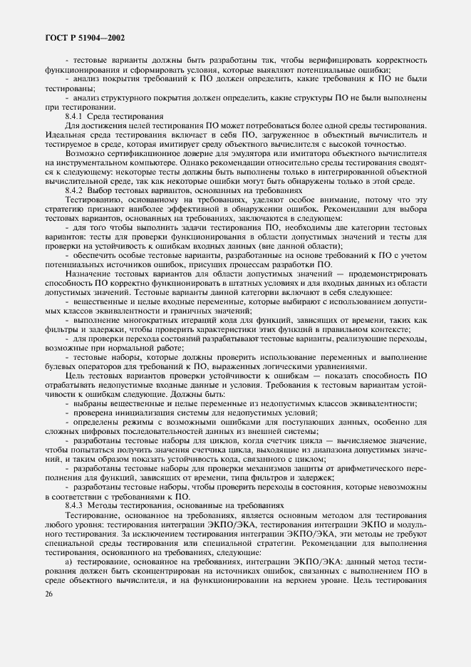 Страница 30 ГОСТ Р 51904-2002