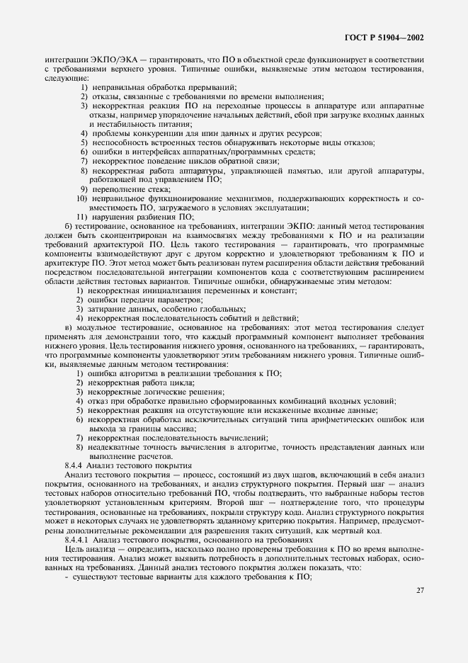 Страница 31 ГОСТ Р 51904-2002