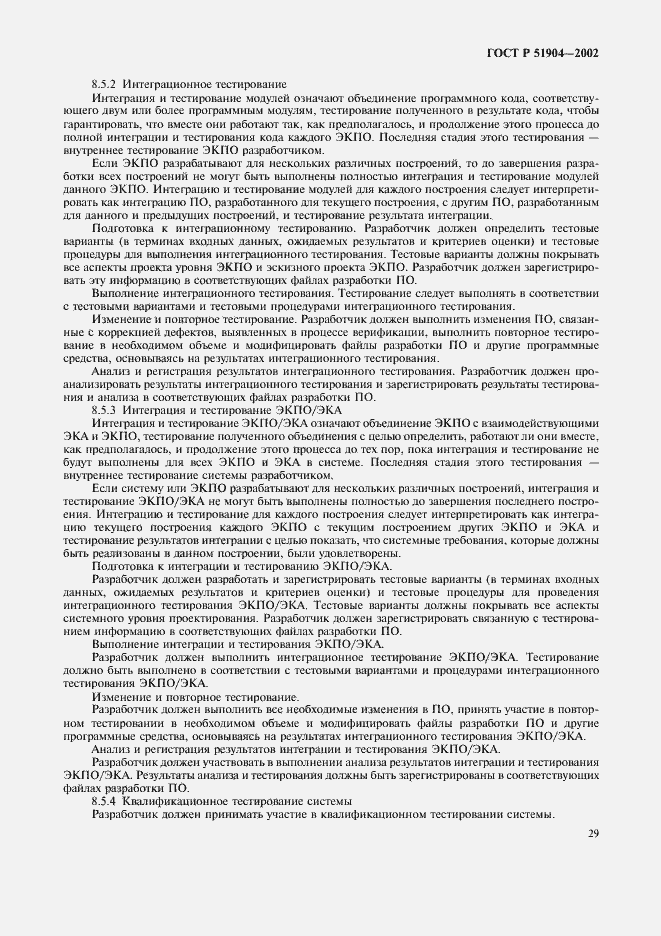 Страница 33 ГОСТ Р 51904-2002