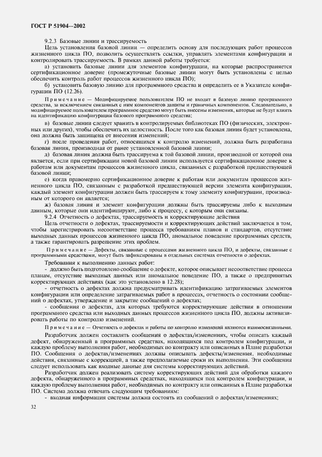 Страница 36 ГОСТ Р 51904-2002