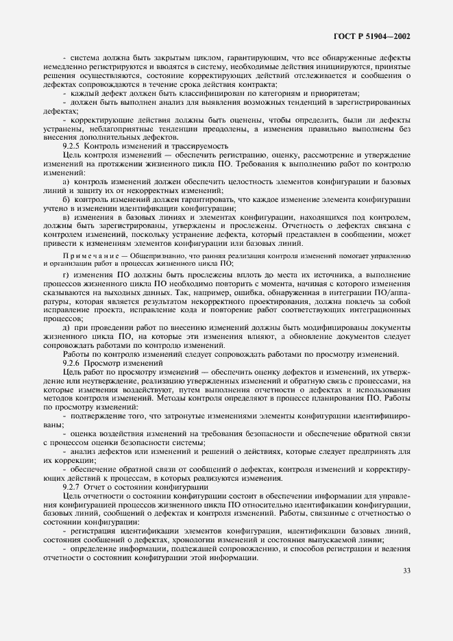 Страница 37 ГОСТ Р 51904-2002