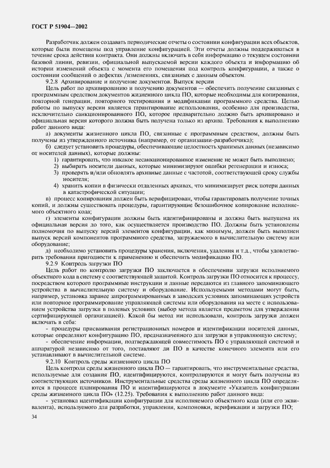 Страница 38 ГОСТ Р 51904-2002