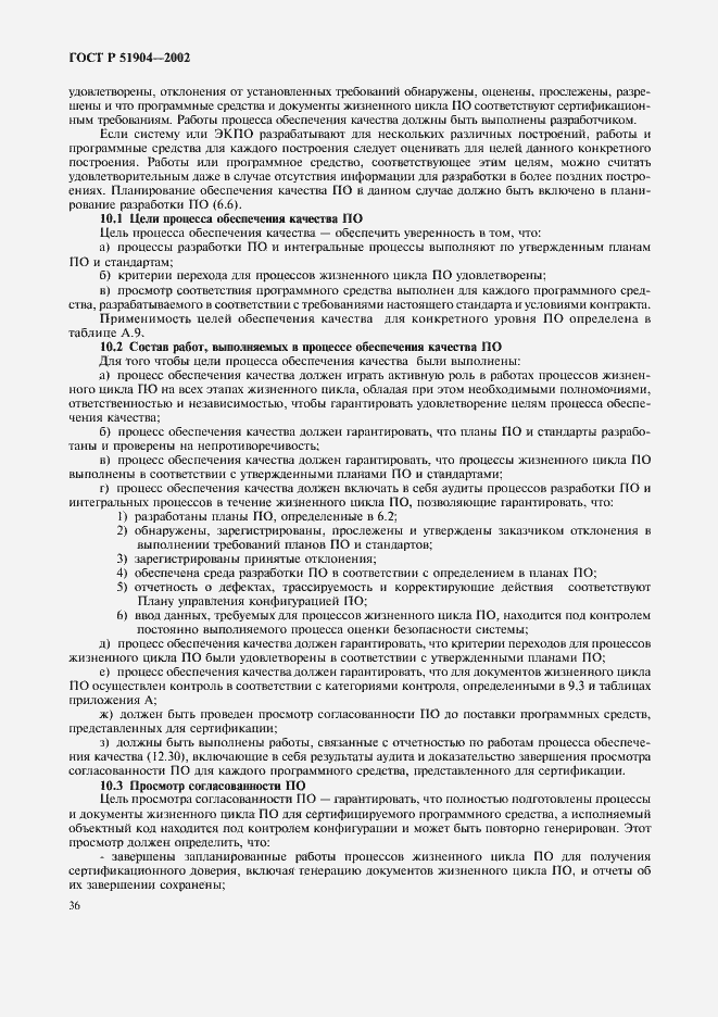 Страница 40 ГОСТ Р 51904-2002