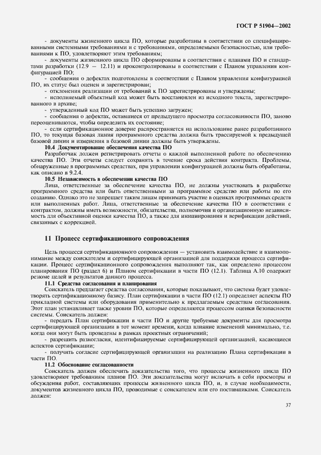 Страница 41 ГОСТ Р 51904-2002