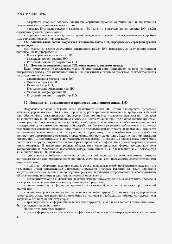 Страница 42 ГОСТ Р 51904-2002