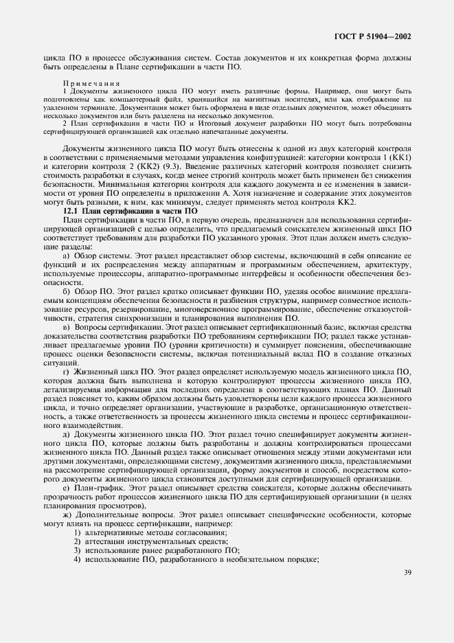 Страница 43 ГОСТ Р 51904-2002