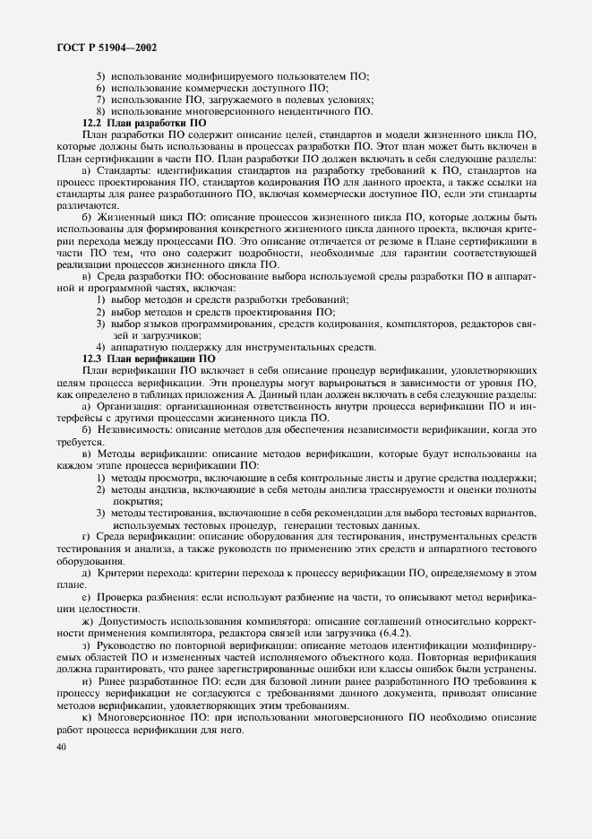 Страница 44 ГОСТ Р 51904-2002