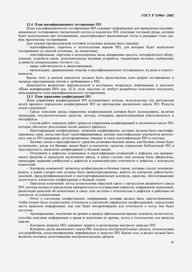 Страница 45 ГОСТ Р 51904-2002