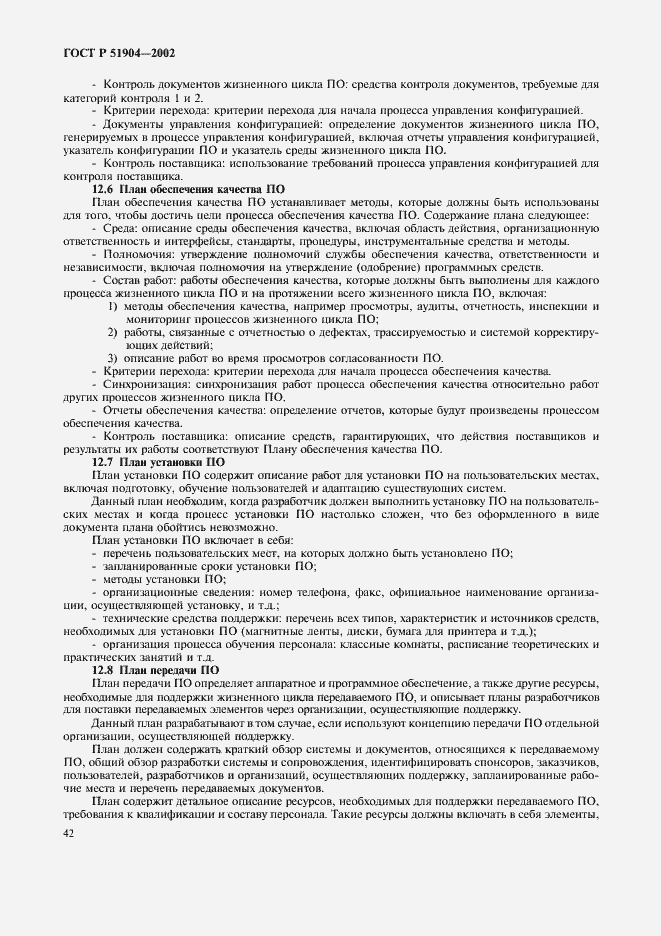 Страница 46 ГОСТ Р 51904-2002