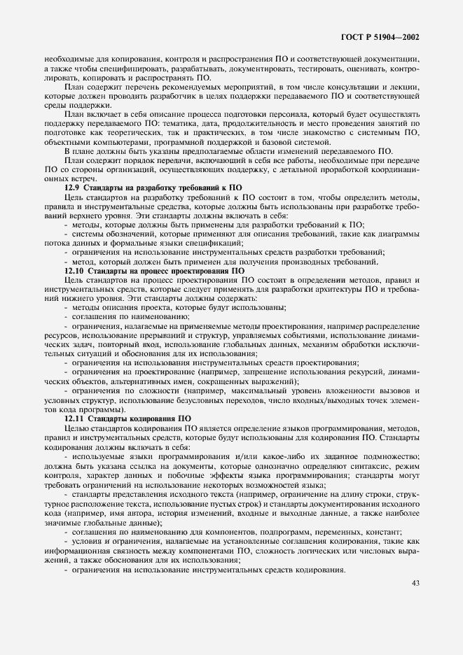 Страница 47 ГОСТ Р 51904-2002