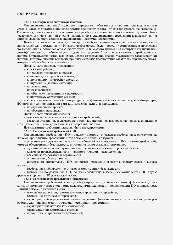 Страница 48 ГОСТ Р 51904-2002
