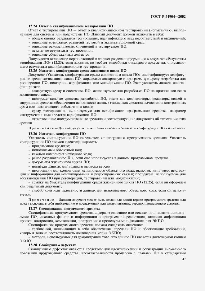 Страница 51 ГОСТ Р 51904-2002