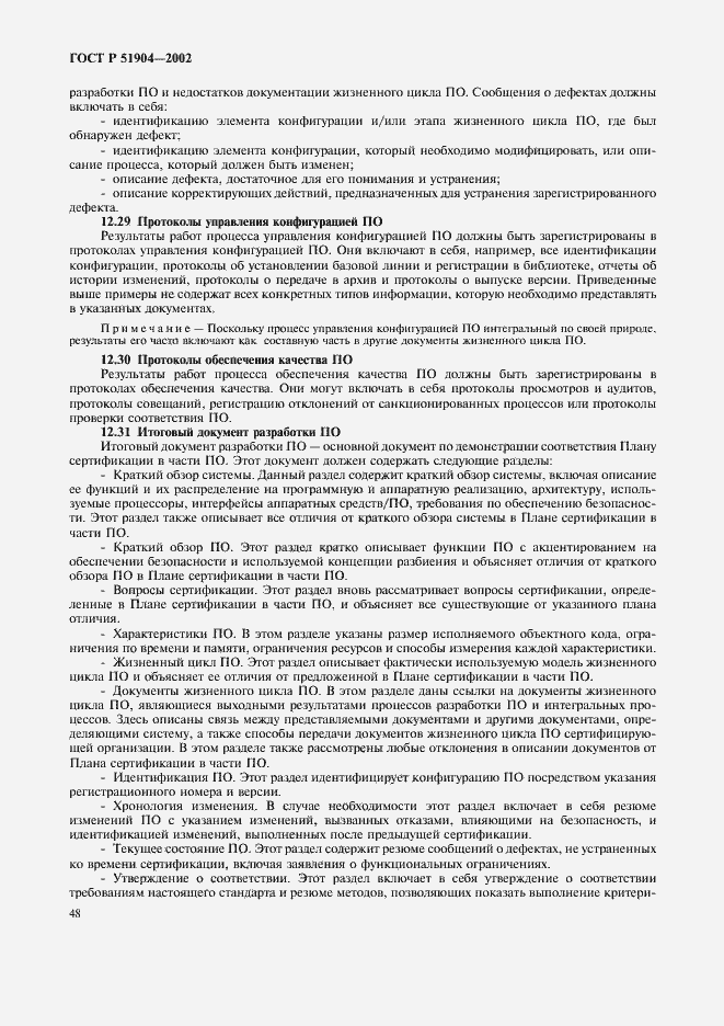 Страница 52 ГОСТ Р 51904-2002