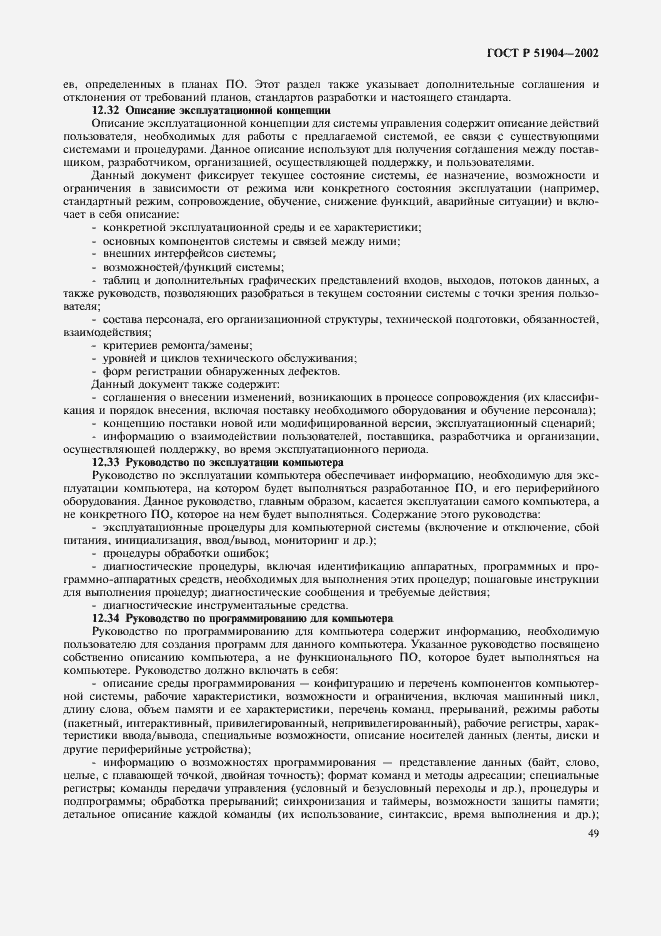 Страница 53 ГОСТ Р 51904-2002