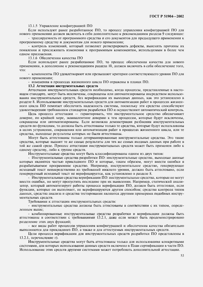 Страница 57 ГОСТ Р 51904-2002