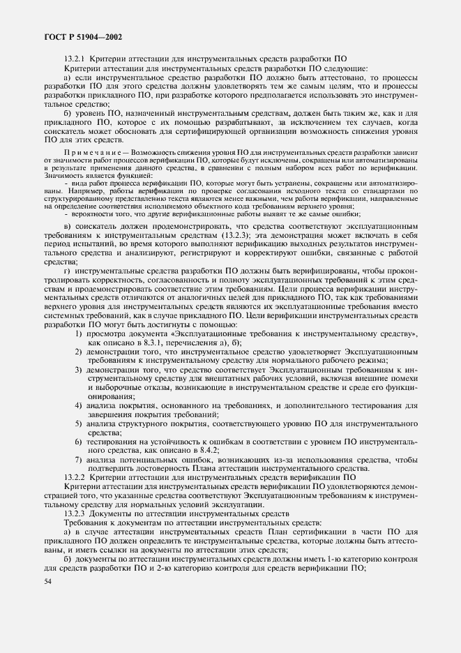 Страница 58 ГОСТ Р 51904-2002