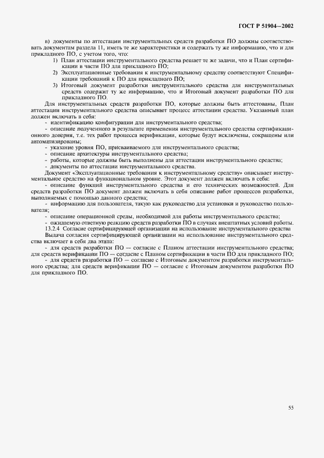 Страница 59 ГОСТ Р 51904-2002