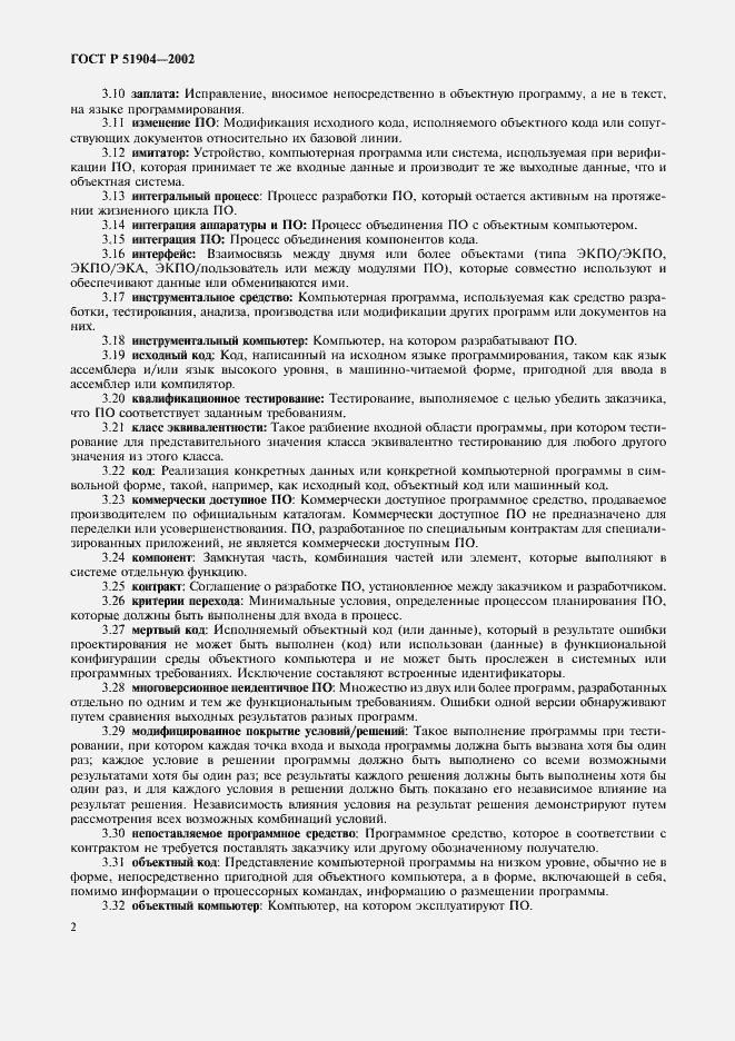 Страница 6 ГОСТ Р 51904-2002