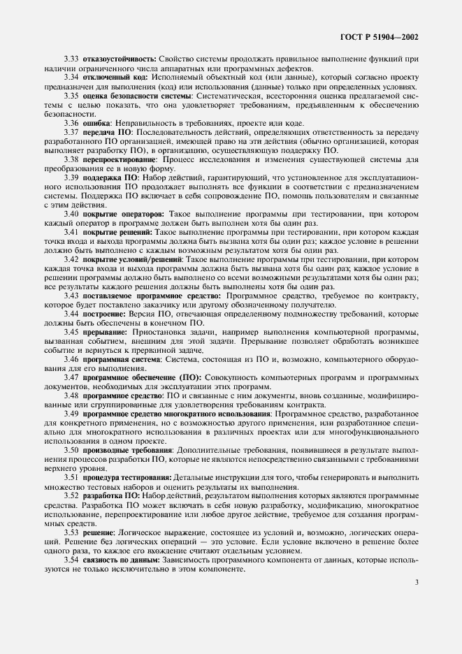 Страница 7 ГОСТ Р 51904-2002