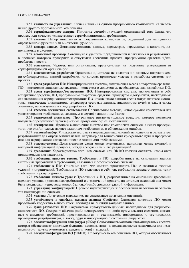 Страница 8 ГОСТ Р 51904-2002