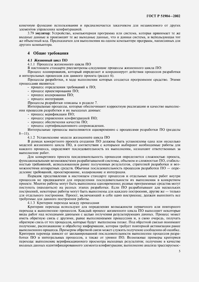 Страница 9 ГОСТ Р 51904-2002