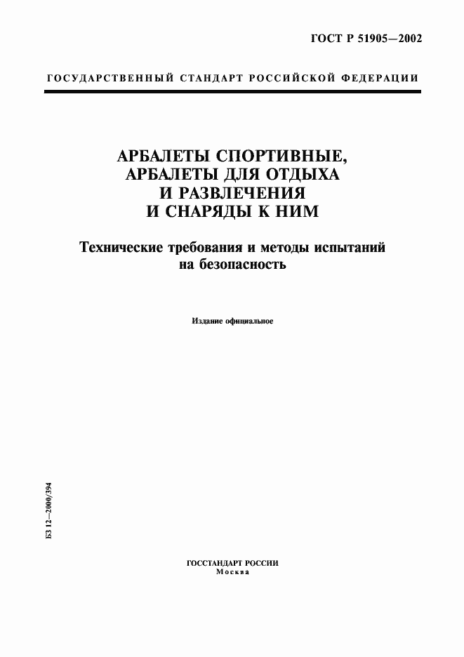 Страница 1 ГОСТ Р 51905-2002