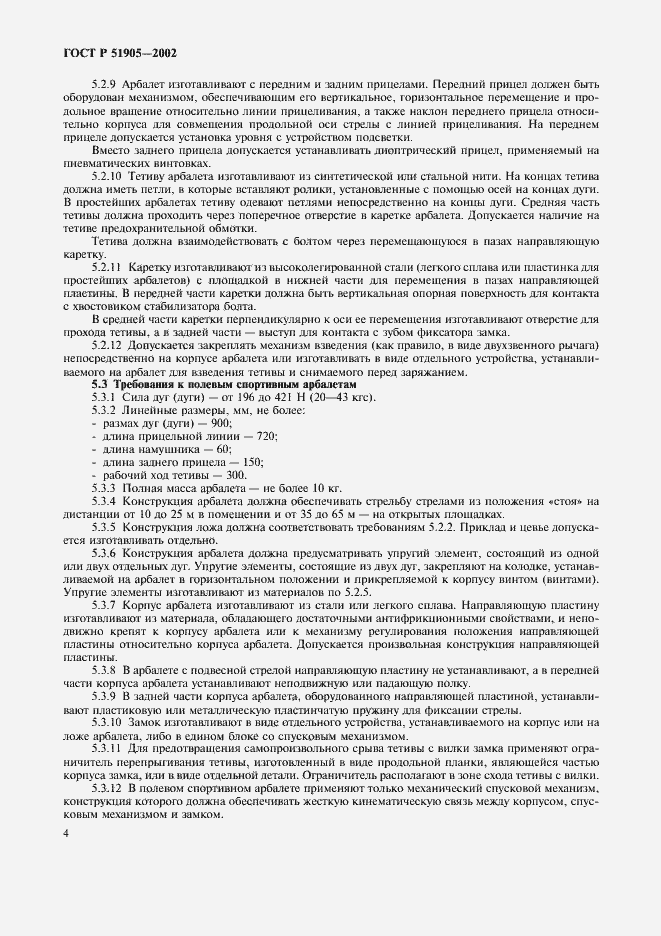 Страница 10 ГОСТ Р 51905-2002