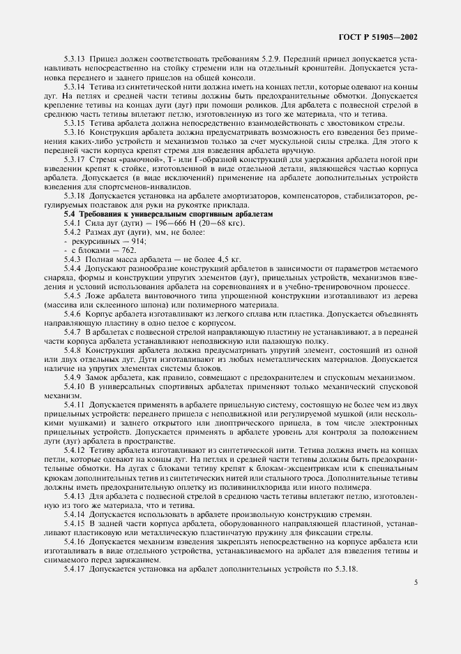 Страница 11 ГОСТ Р 51905-2002