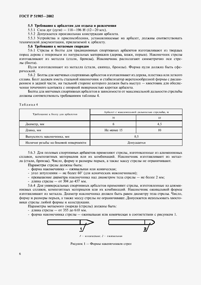 Страница 12 ГОСТ Р 51905-2002