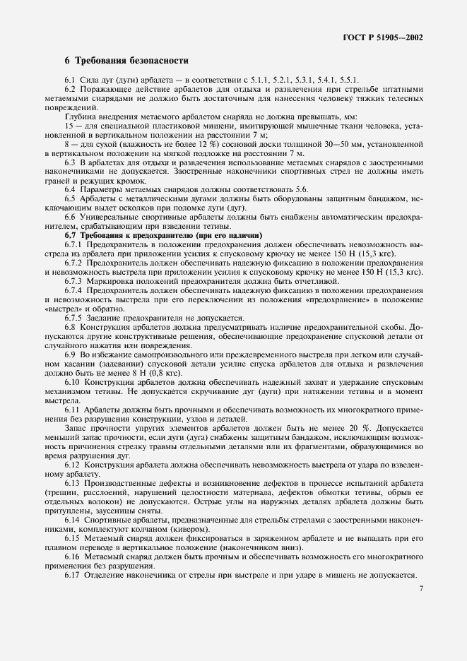 Страница 13 ГОСТ Р 51905-2002