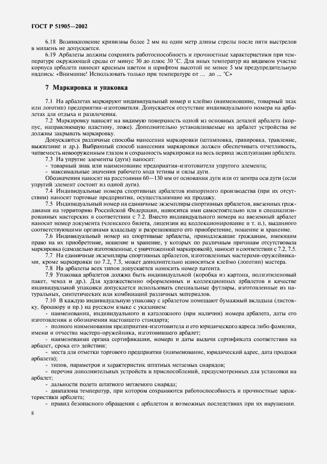 Страница 14 ГОСТ Р 51905-2002