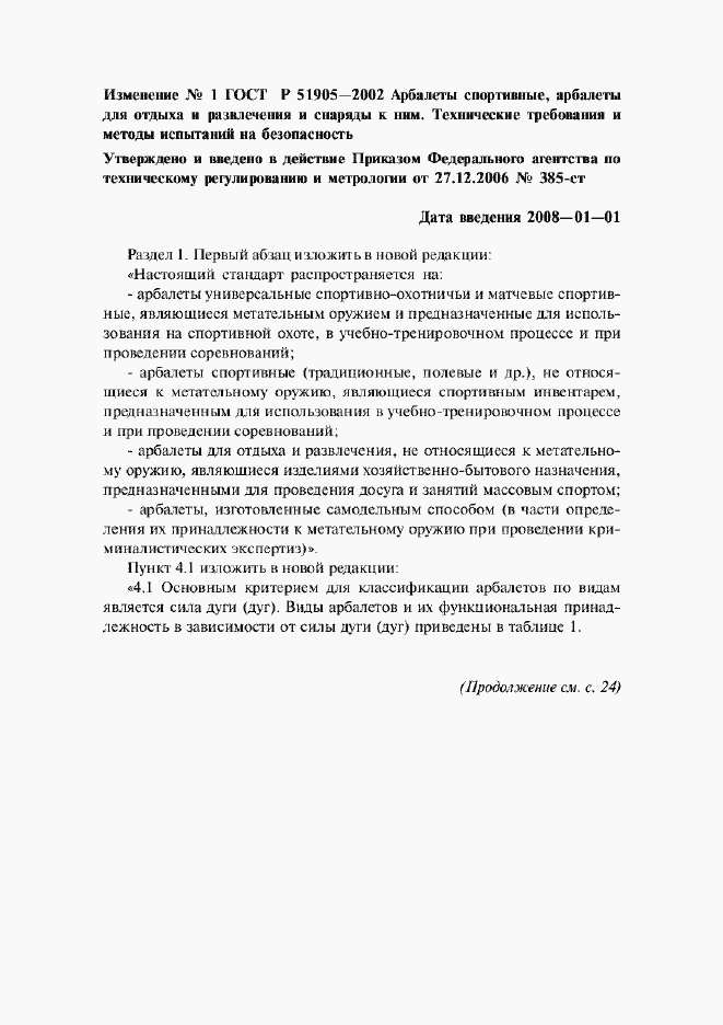 Страница 19 ГОСТ Р 51905-2002