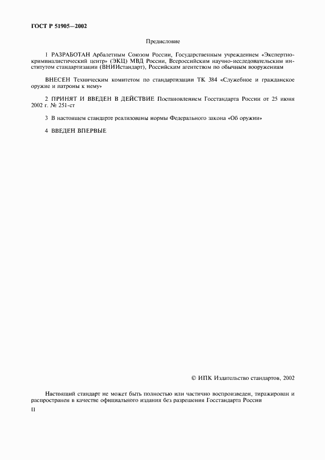 Страница 2 ГОСТ Р 51905-2002
