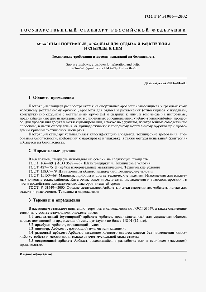 Страница 7 ГОСТ Р 51905-2002