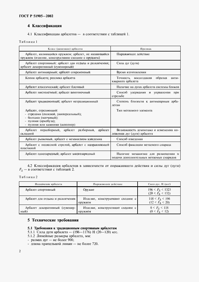 Страница 8 ГОСТ Р 51905-2002