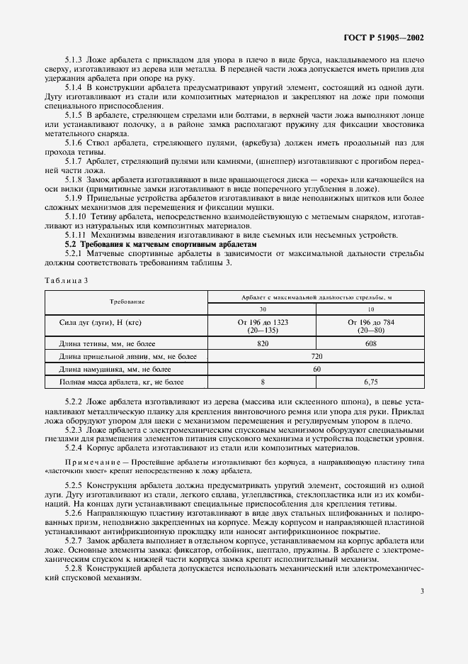 Страница 9 ГОСТ Р 51905-2002