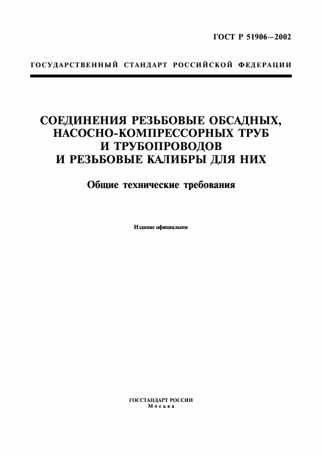 Страница 1 ГОСТ Р 51906-2002