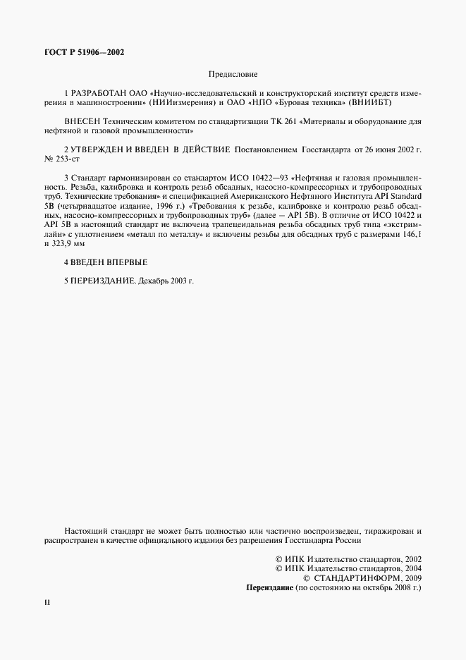 Страница 2 ГОСТ Р 51906-2002