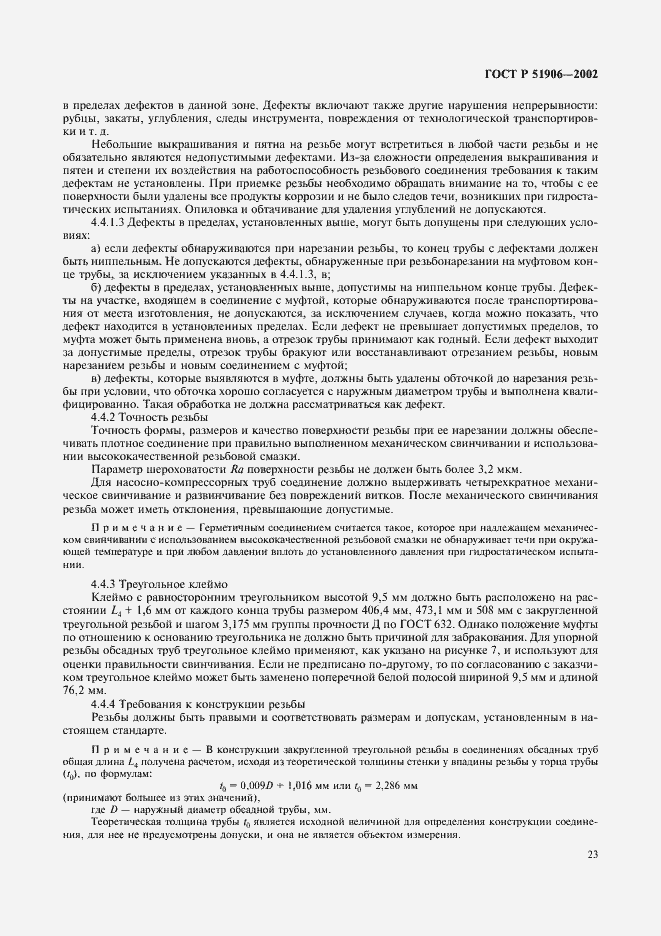 Страница 26 ГОСТ Р 51906-2002