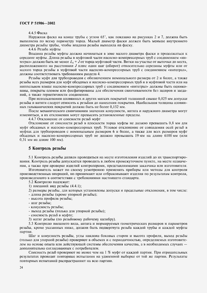 Страница 27 ГОСТ Р 51906-2002