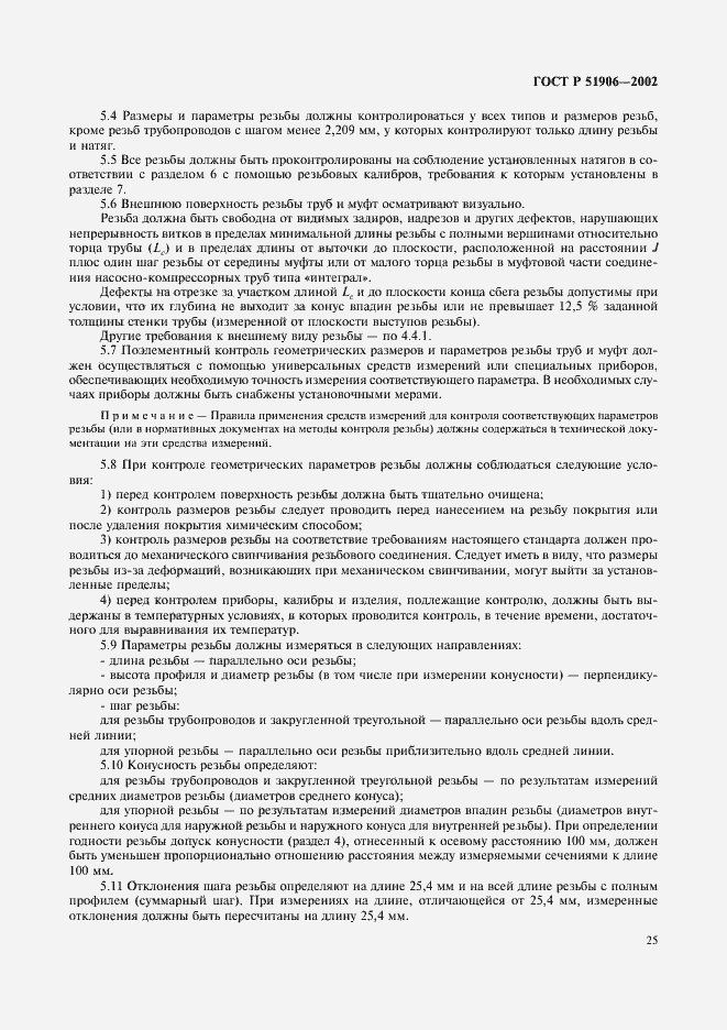 Страница 28 ГОСТ Р 51906-2002