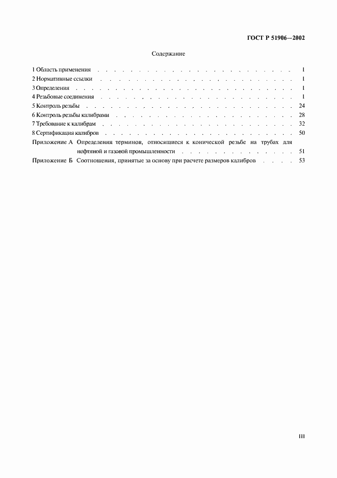 Страница 3 ГОСТ Р 51906-2002