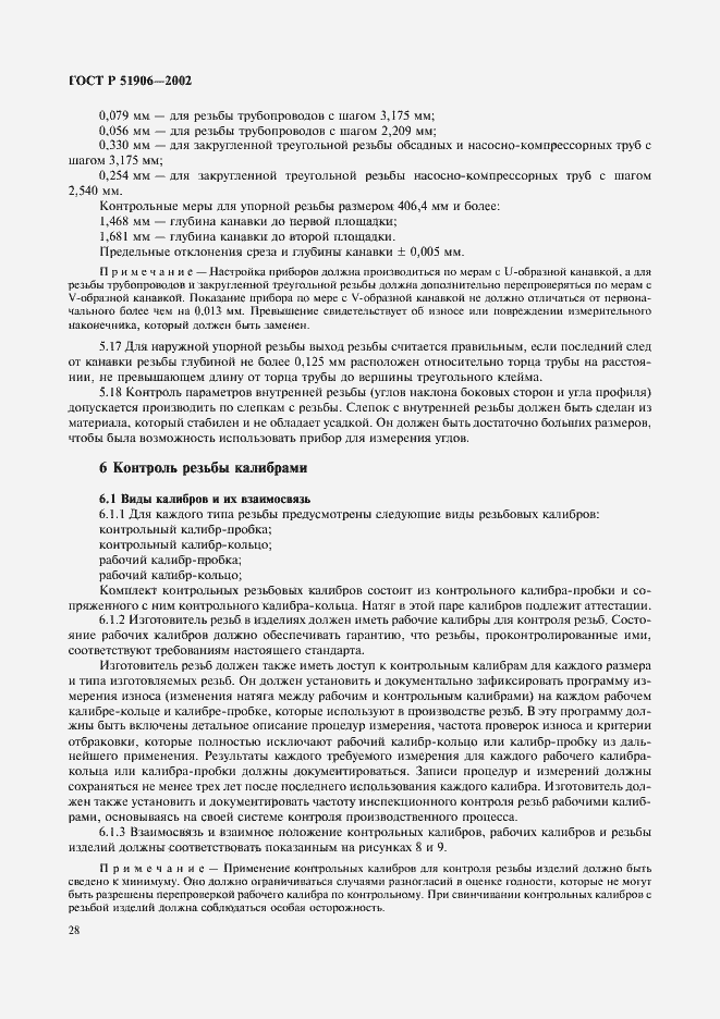 Страница 31 ГОСТ Р 51906-2002