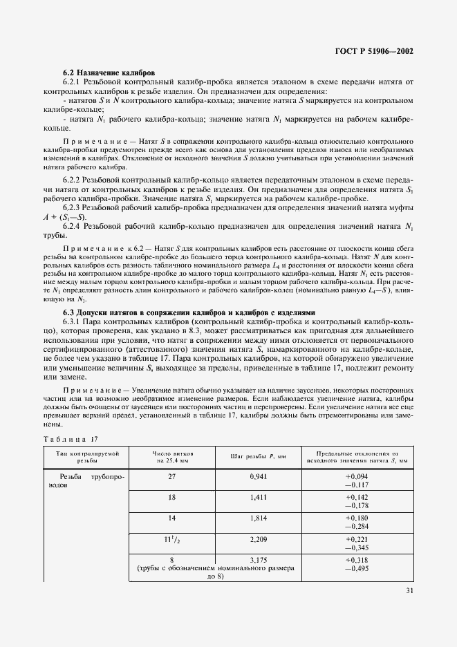 Страница 34 ГОСТ Р 51906-2002