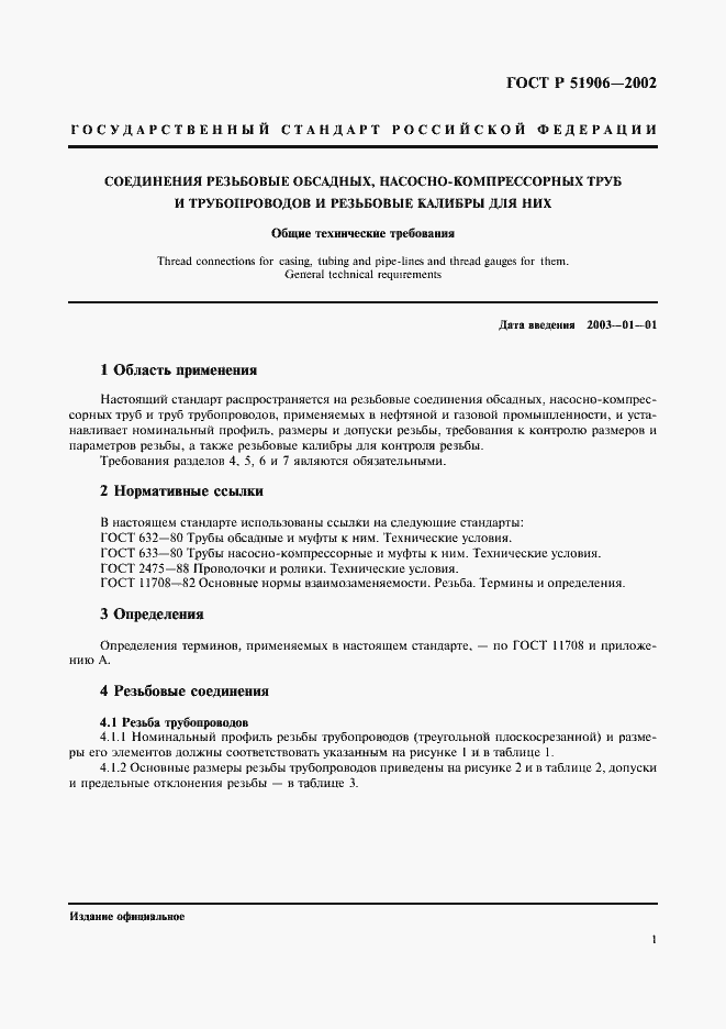 Страница 4 ГОСТ Р 51906-2002