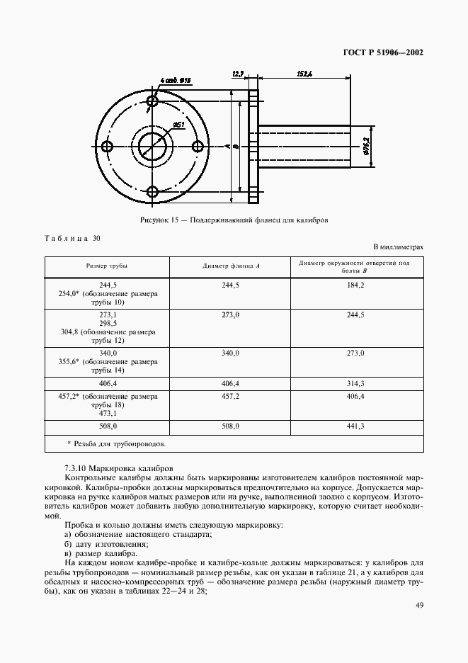 Страница 52 ГОСТ Р 51906-2002