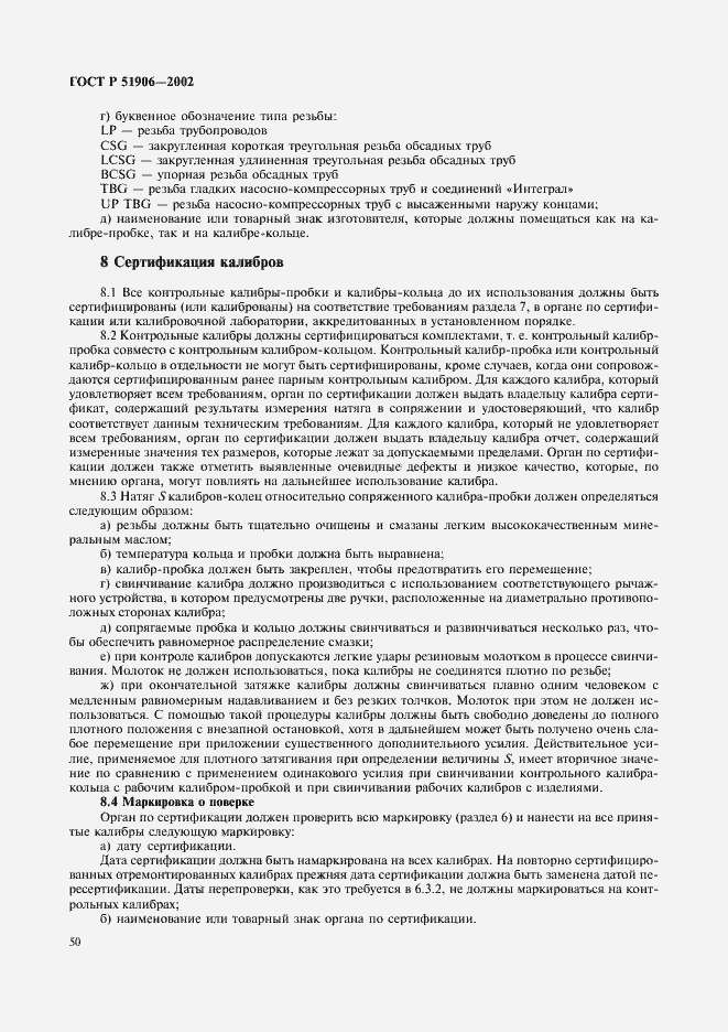 Страница 53 ГОСТ Р 51906-2002